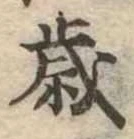 㐌定位歳