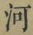 「河」字