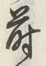Chữ 蒔