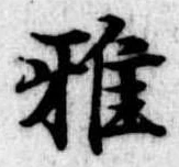 Đã định vị 雅