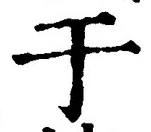 Character 于