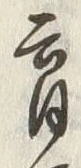 𡨸育
