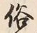 Character 名