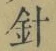 字針
