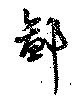 Located 鄙