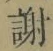 字謝
