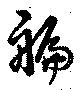 位置定マレル艑
