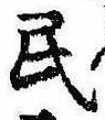 位置 確認된 民