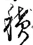 位置定マレル積