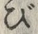 Chữ び