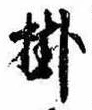 Đã định vị 掛