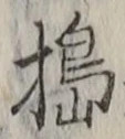 Chữ 搗