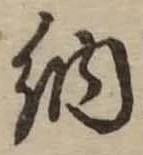 Đã định vị 納