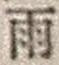 字雨
