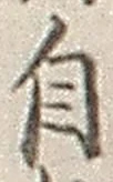 文字自