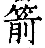 글자 箭