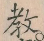 Chữ 教