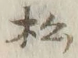 Chữ 松