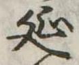 㐌定位延