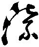 Located 漂