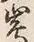 𡨸在