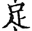 字足
