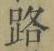 文字路