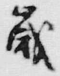 𡨸歳