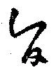 旨 위치 확인됨