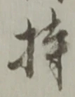 Character 持