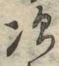 次の位置