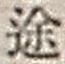 字途