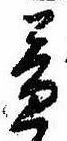 益の位置