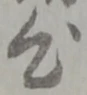 𡨸心