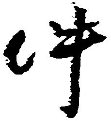 已定位件