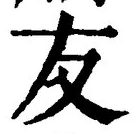 Chữ 友