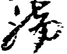 Located 脚