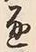 文字 通