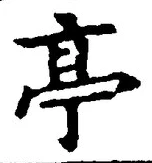 𡨸亭