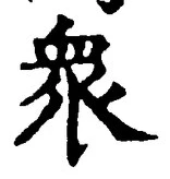 Chữ 衆