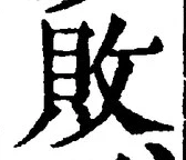 Character 敗