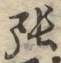 已定位張