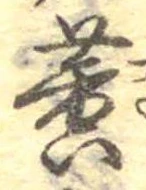 位置定マレル黄