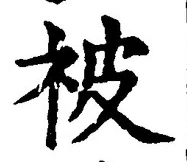 글자 被