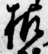 枯，已得其位