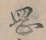 岡，已得其位