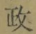 𡨸政