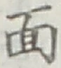 文字面