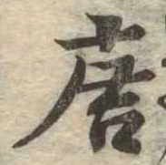 已定位唐
