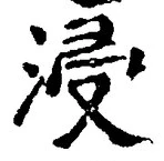 文字浸